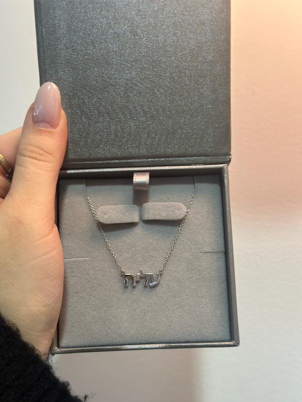 Hebrew Name "Aliyah" in white gold attached to a white gold chain.