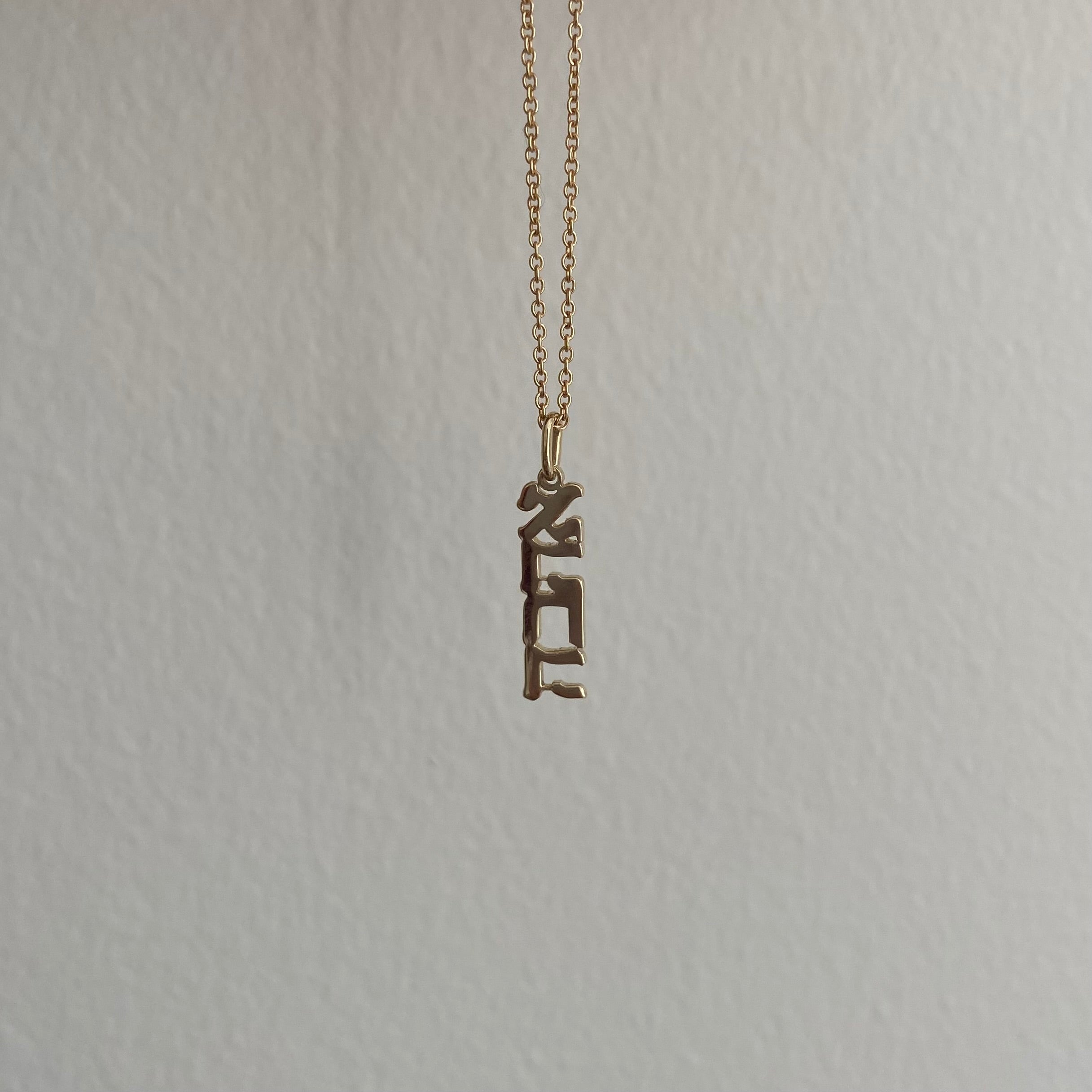 Personalized Gold Hebrew Charm